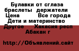 Булавки от сглаза, браслеты, держатели › Цена ­ 180 - Все города Дети и материнство » Другое   . Хакасия респ.,Абакан г.